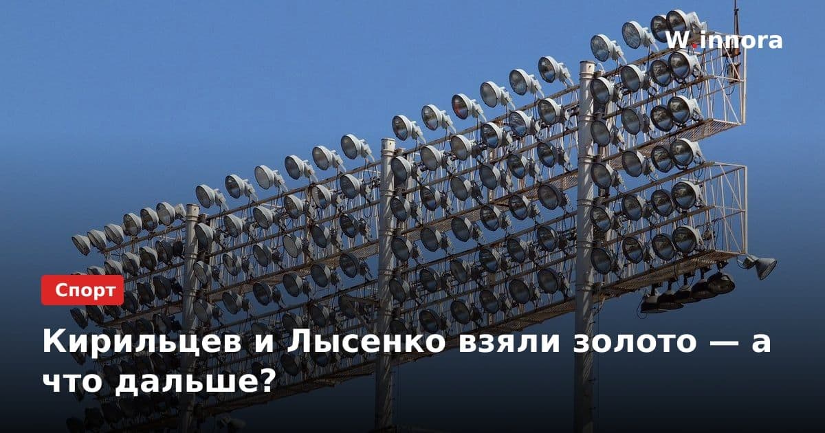 Кирильцев и Лысенко взяли золото — а что дальше?