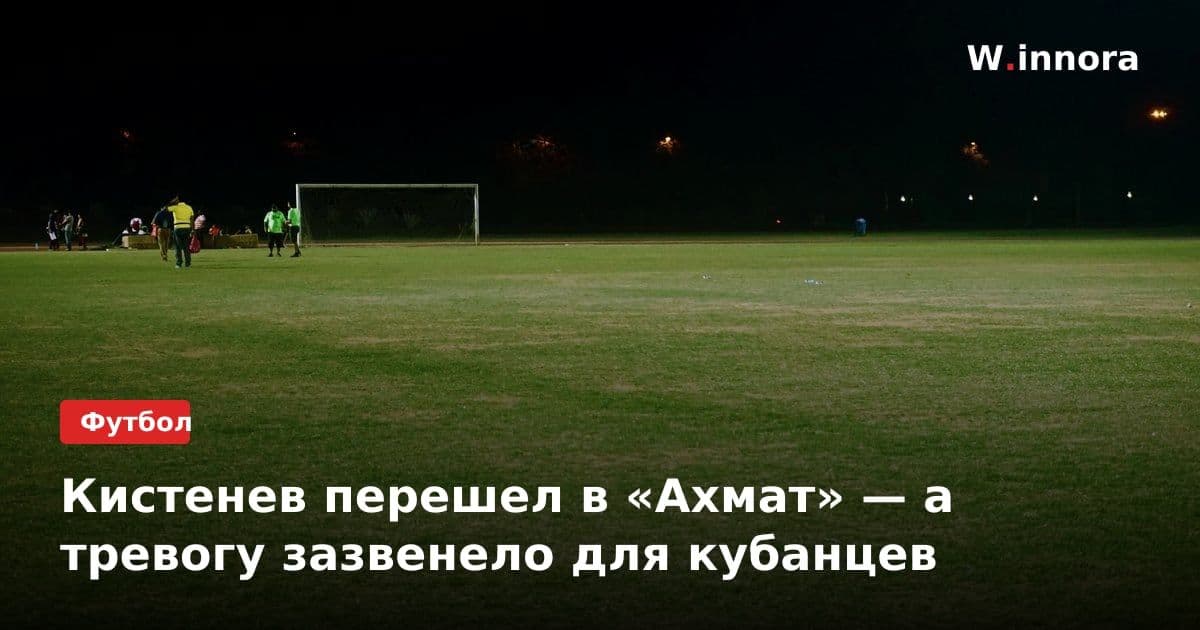 Кистенев перешел в «Ахмат» — а тревогу зазвенело для кубанцев