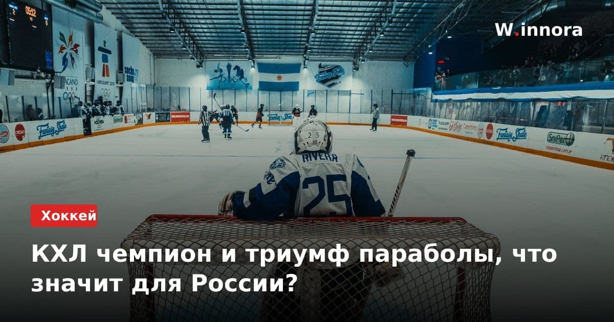 КХЛ чемпион и триумф параболы, что значит для России?