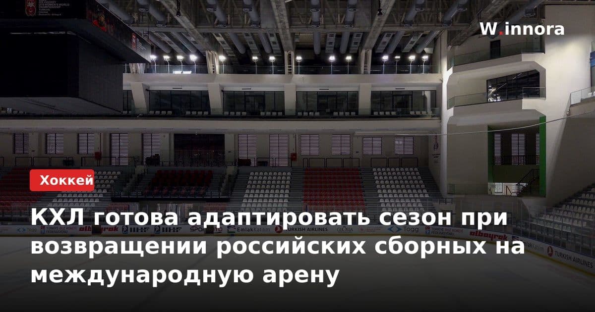 КХЛ готова адаптировать сезон при возвращении российских сборных на международную арену