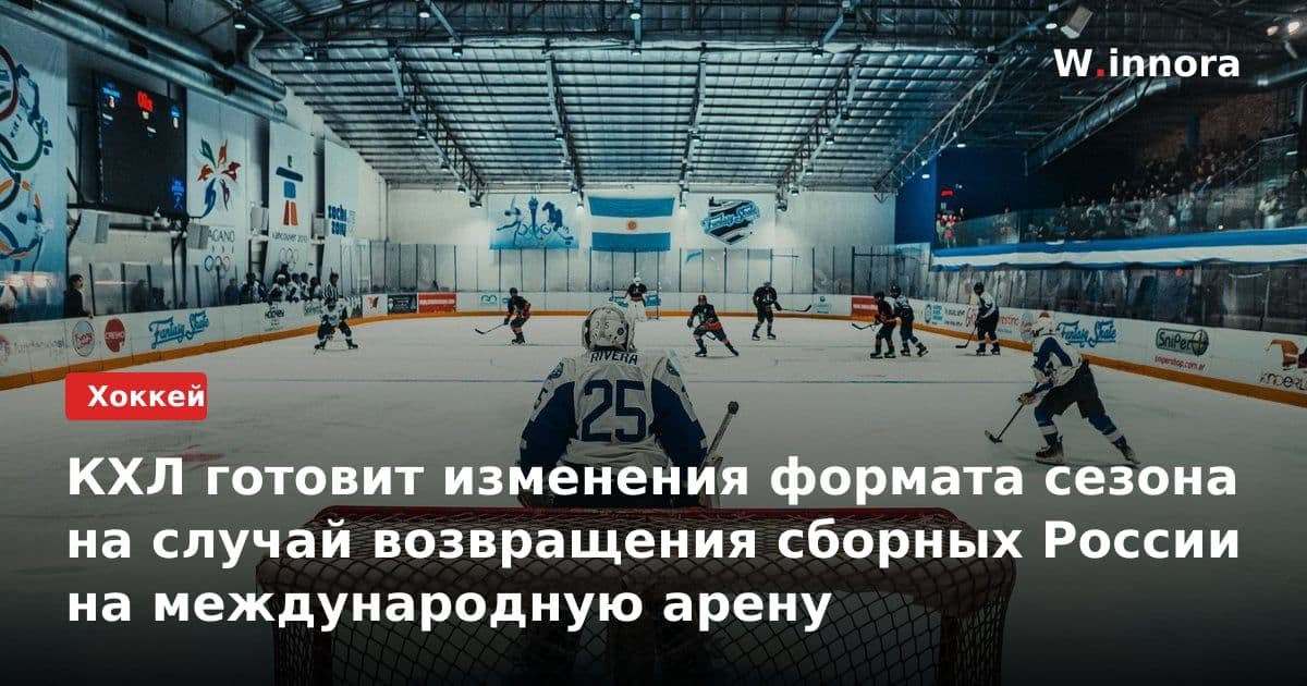 КХЛ готовит изменения формата сезона на случай возвращения сборных России на международную арену