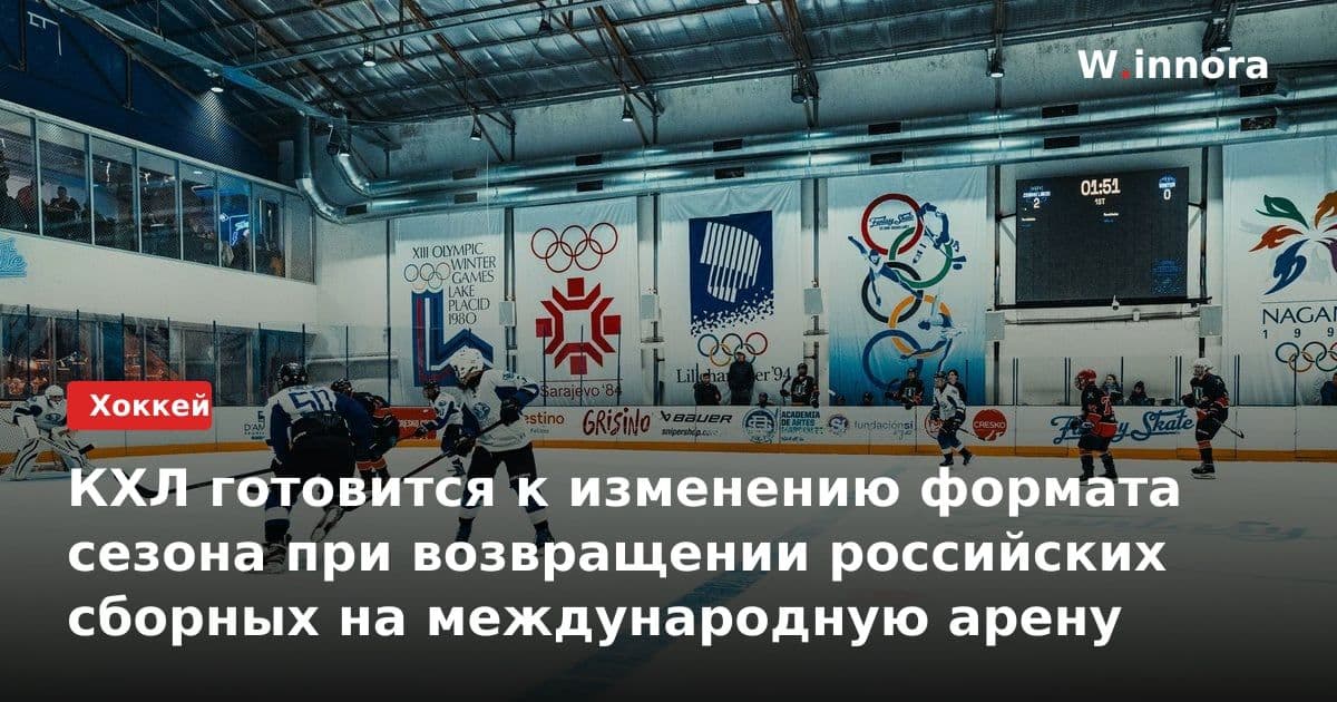КХЛ готовится к изменению формата сезона при возвращении российских сборных на международную арену