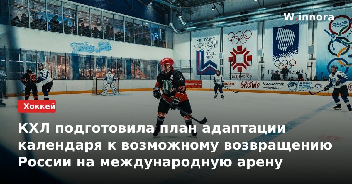 КХЛ подготовила план адаптации календаря к возможному возвращению России на международную арену