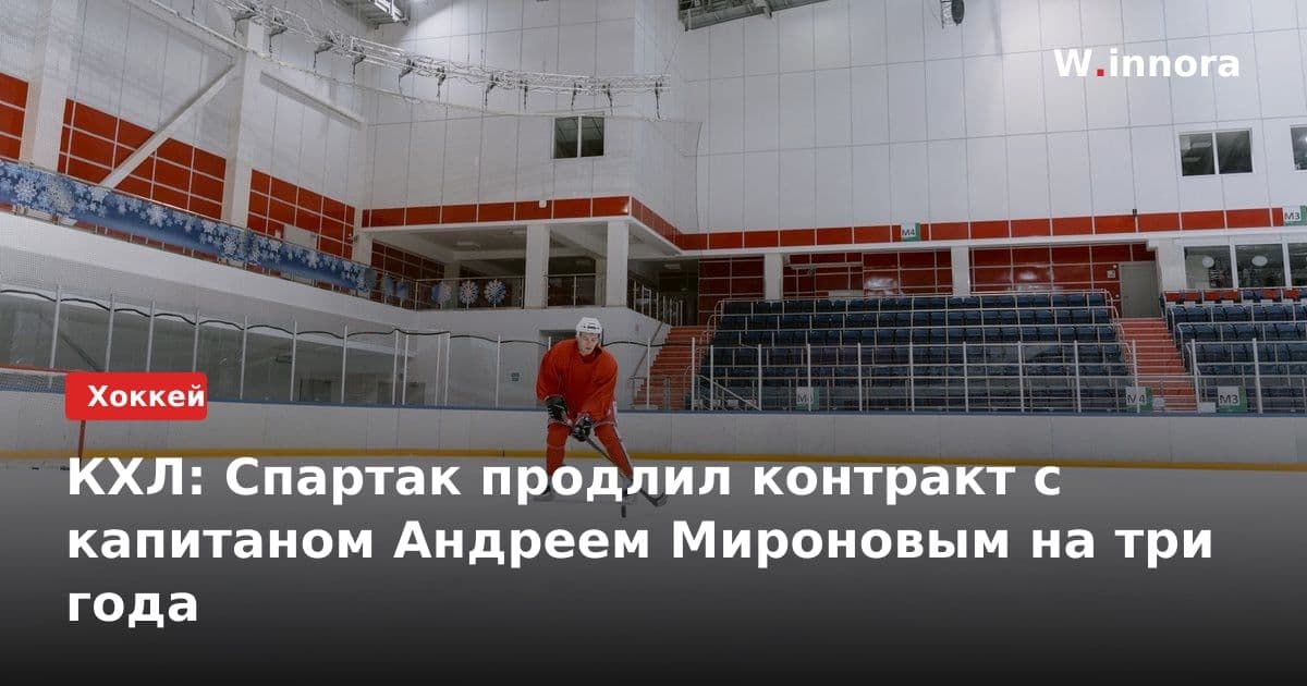КХЛ: Спартак продлил контракт с капитаном Андреем Мироновым на три года