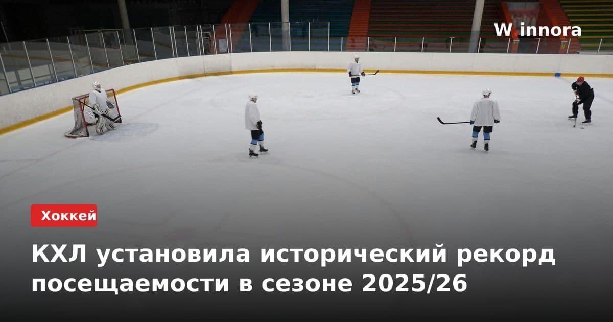 КХЛ установила исторический рекорд посещаемости в сезоне 2025/26