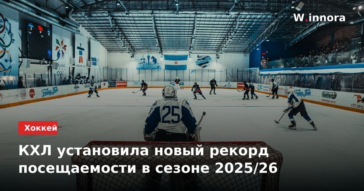 КХЛ установила новый рекорд посещаемости в сезоне 2025/26