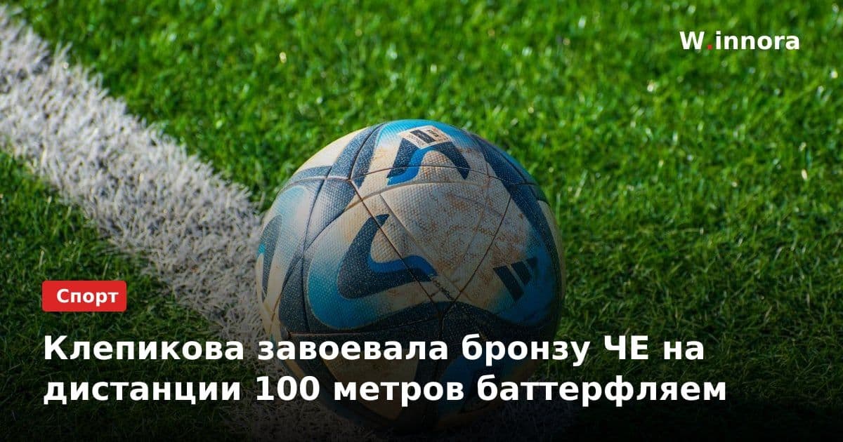 Клепикова завоевала бронзу ЧЕ на дистанции 100 метров баттерфляем