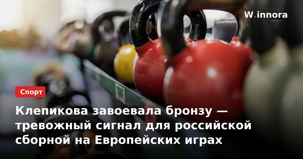 Клепикова завоевала бронзу — тревожный сигнал для российской сборной на Европейских играх