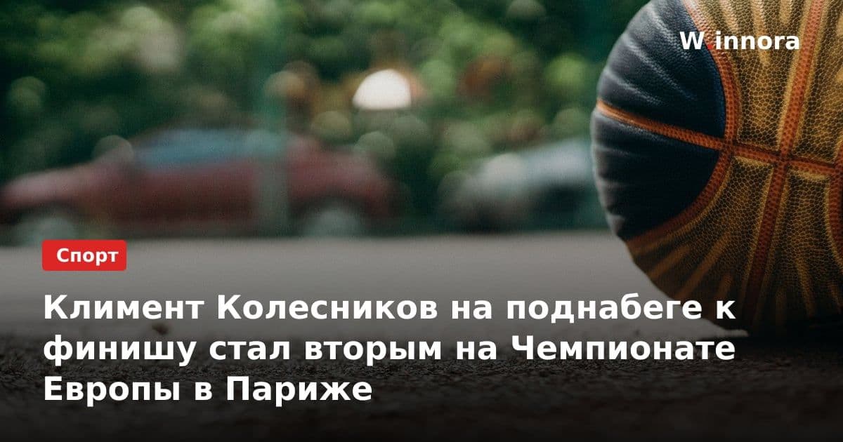 Климент Колесников на поднабеге к финишу стал вторым на Чемпионате Европы в Париже