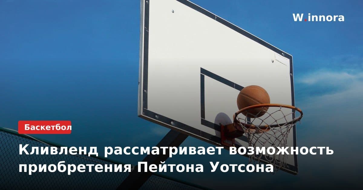 Кливленд рассматривает возможность приобретения Пейтона Уотсона