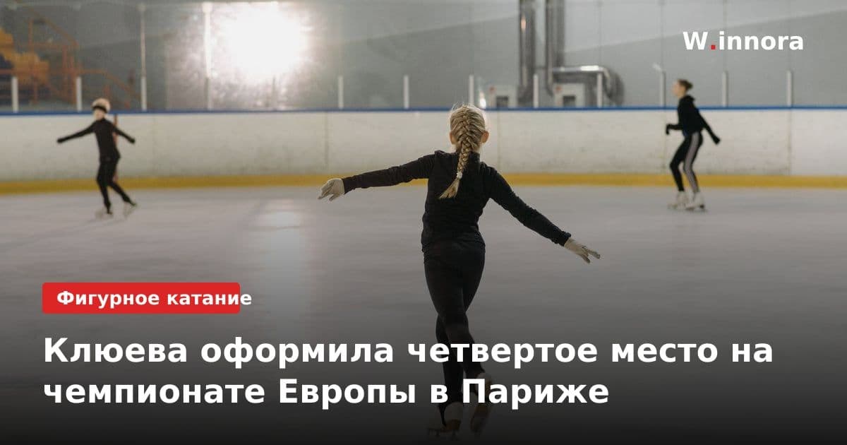 Клюева оформила четвертое место на чемпионате Европы в Париже