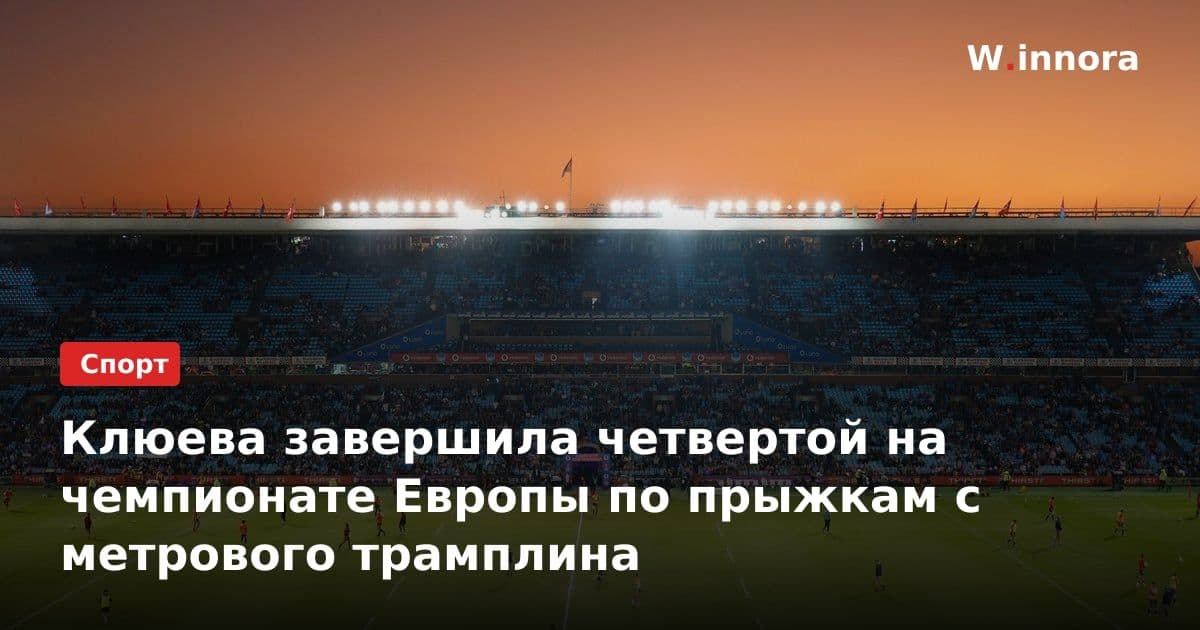 Клюева завершила четвертой на чемпионате Европы по прыжкам с метрового трамплина