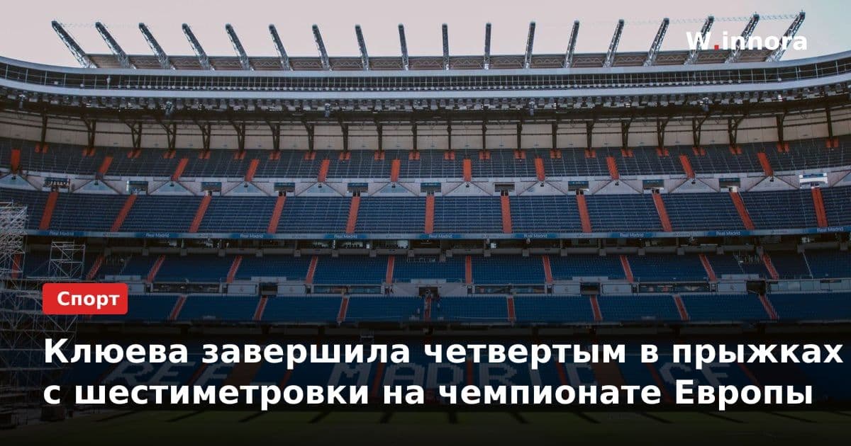Клюева завершила четвертым в прыжках с шестиметровки на чемпионате Европы