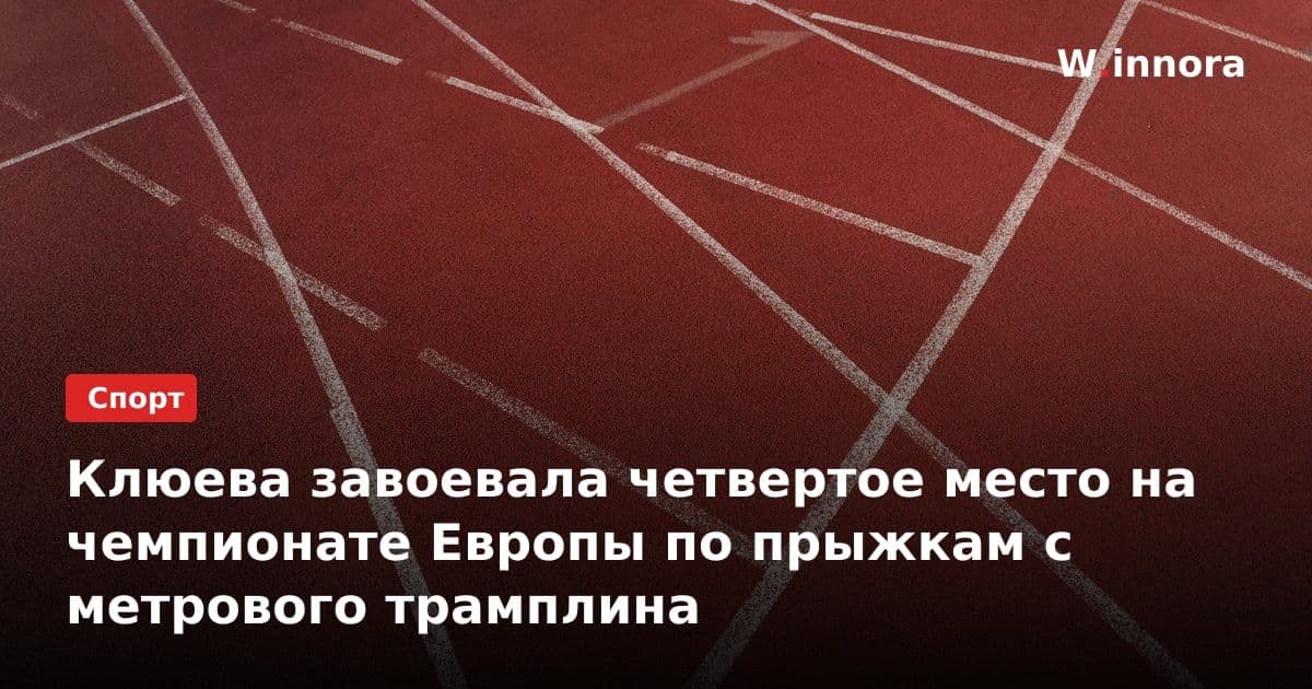 Клюева завоевала четвертое место на чемпионате Европы по прыжкам с метрового трамплина