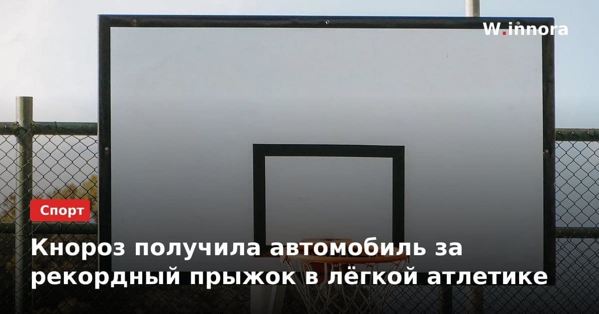 Кнороз получила автомобиль за рекордный прыжок в лёгкой атлетике