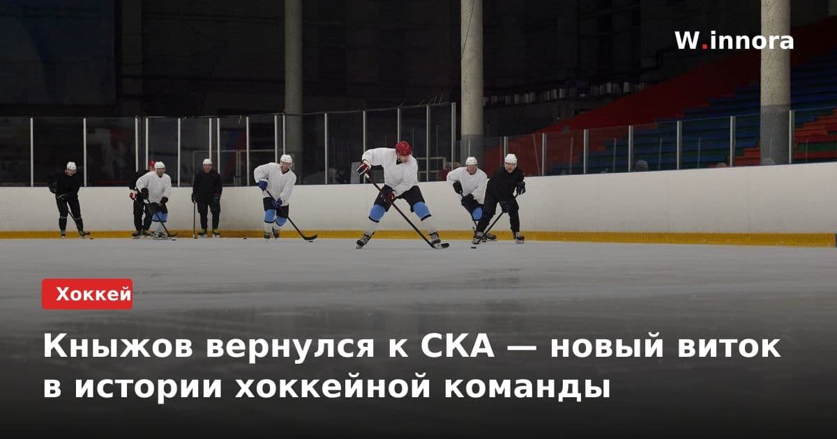 Кныжов вернулся к СКА — новый виток в истории хоккейной команды