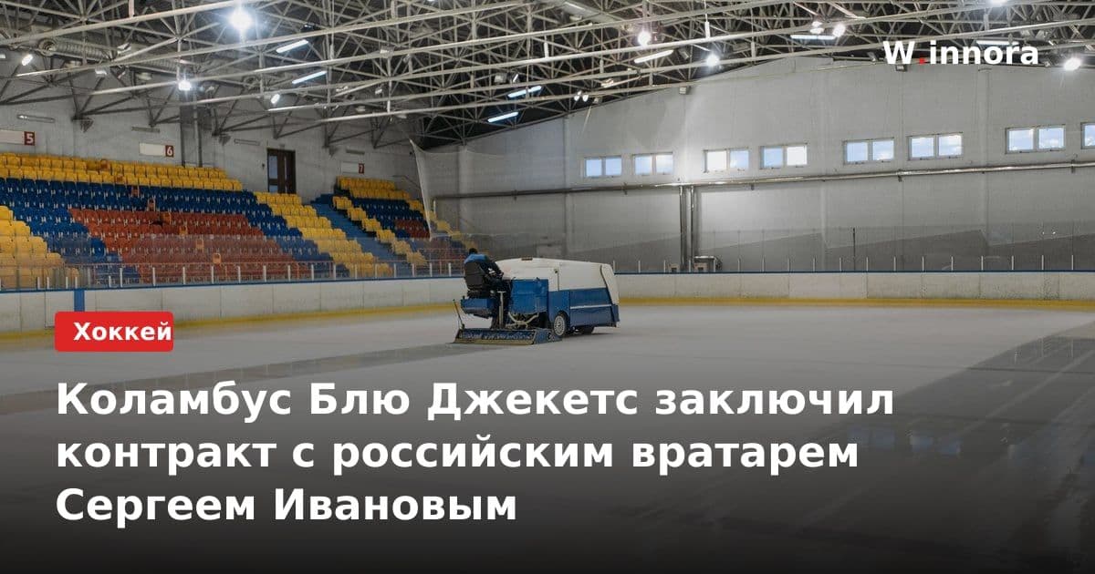 Коламбус Блю Джекетс заключил контракт с российским вратарем Сергеем Ивановым