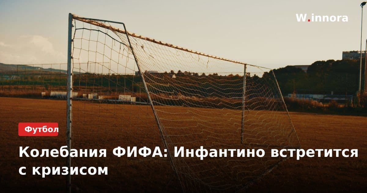 Колебания ФИФА: Инфантино встретится с кризисом