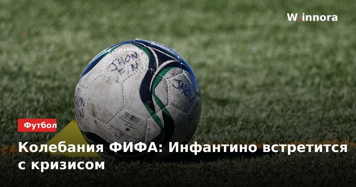 Колебания ФИФА: Инфантино встретится с кризисом