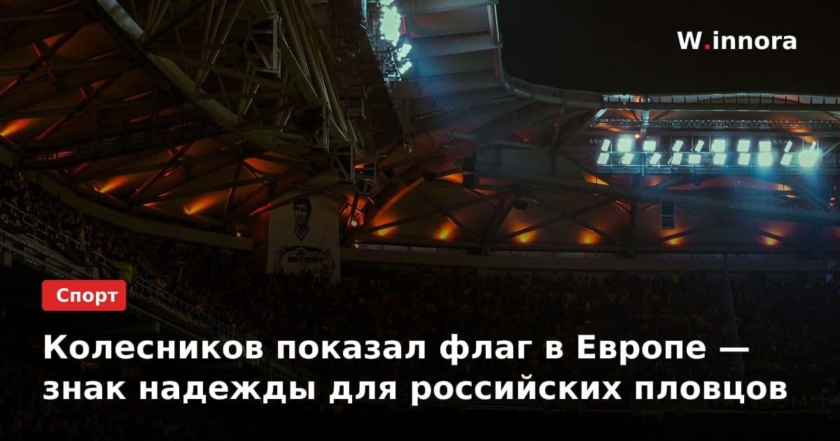Колесников показал флаг в Европе — знак надежды для российских пловцов