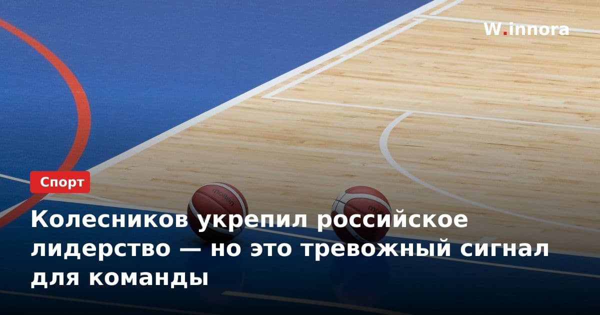Колесников укрепил российское лидерство — но это тревожный сигнал для команды