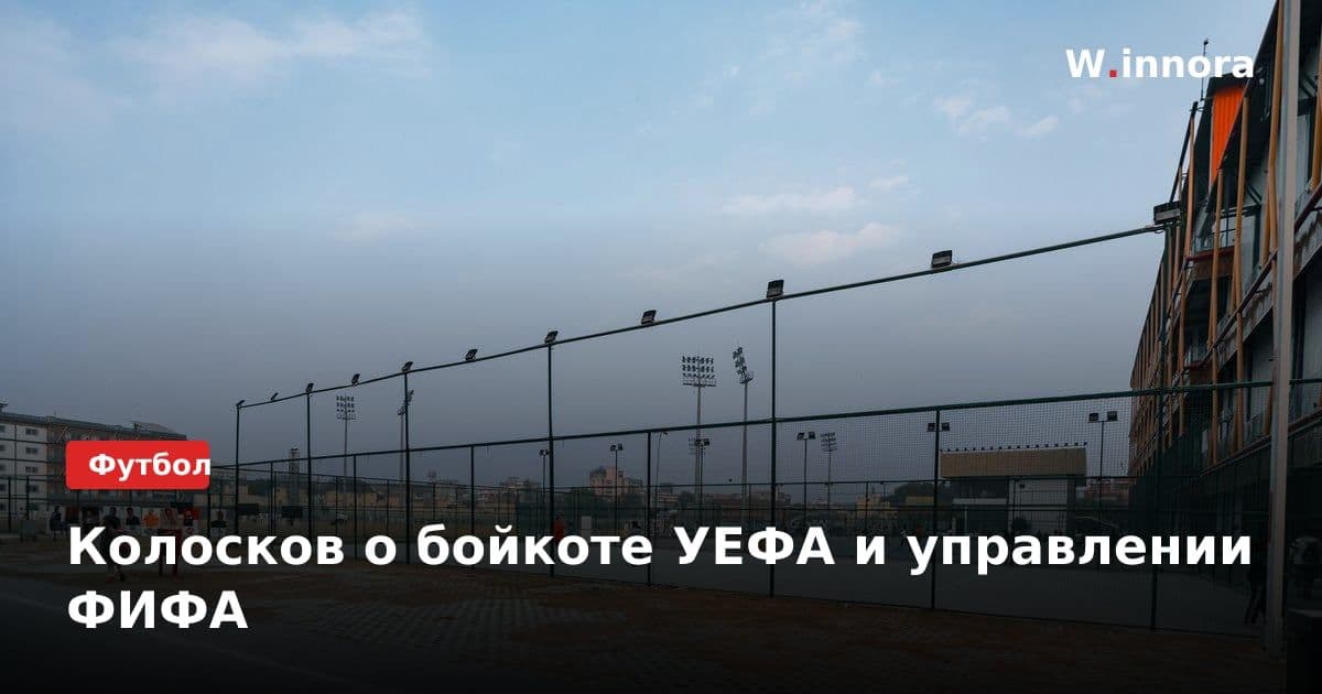 Колосков о бойкоте УЕФА и управлении ФИФА