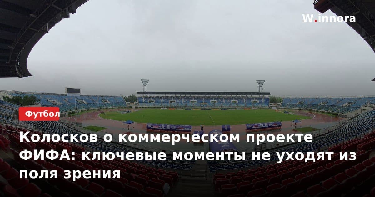 Колосков о коммерческом проекте ФИФА: ключевые моменты не уходят из поля зрения