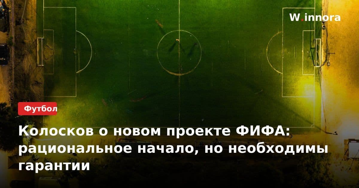 Колосков о новом проекте ФИФА: рациональное начало, но необходимы гарантии