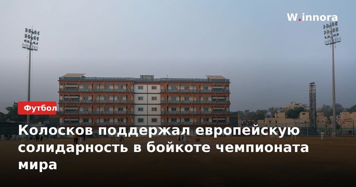 Колосков поддержал европейскую солидарность в бойкоте чемпионата мира