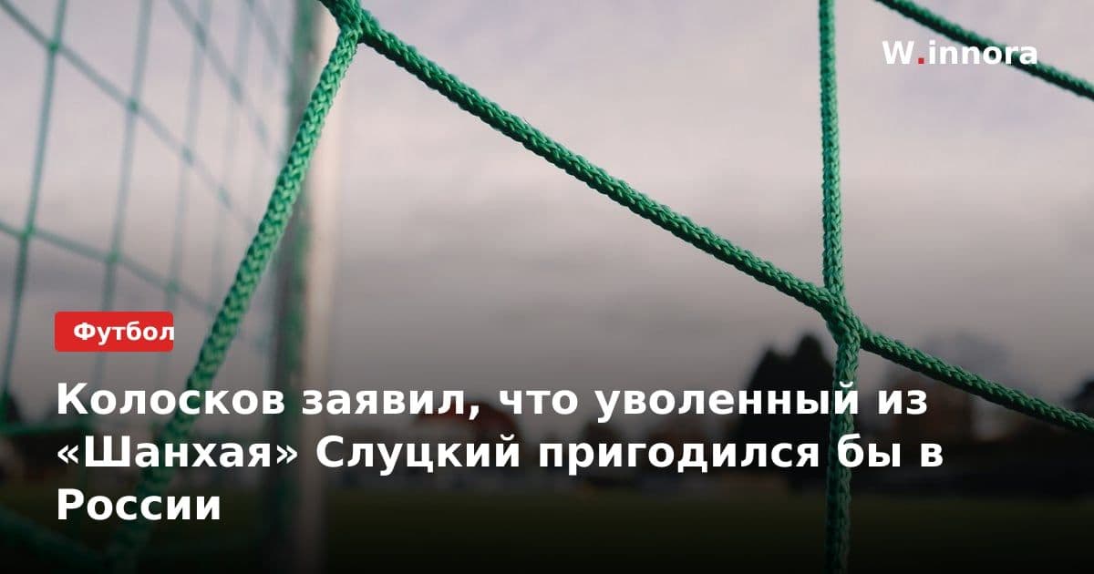 Колосков заявил, что уволенный из «Шанхая» Слуцкий пригодился бы в России