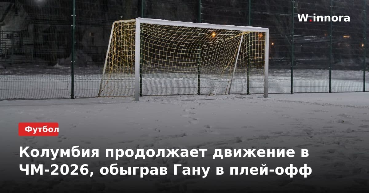 Колумбия продолжает движение в ЧМ-2026, обыграв Гану в плей-офф