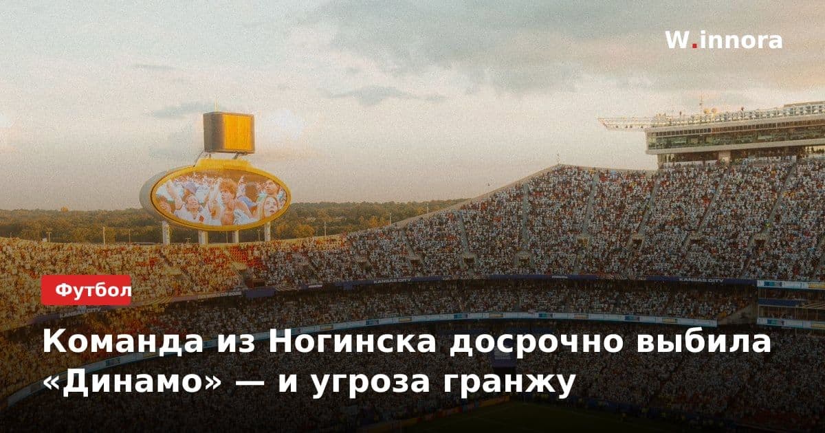 Команда из Ногинска досрочно выбила «Динамо» — и угроза гранжу
