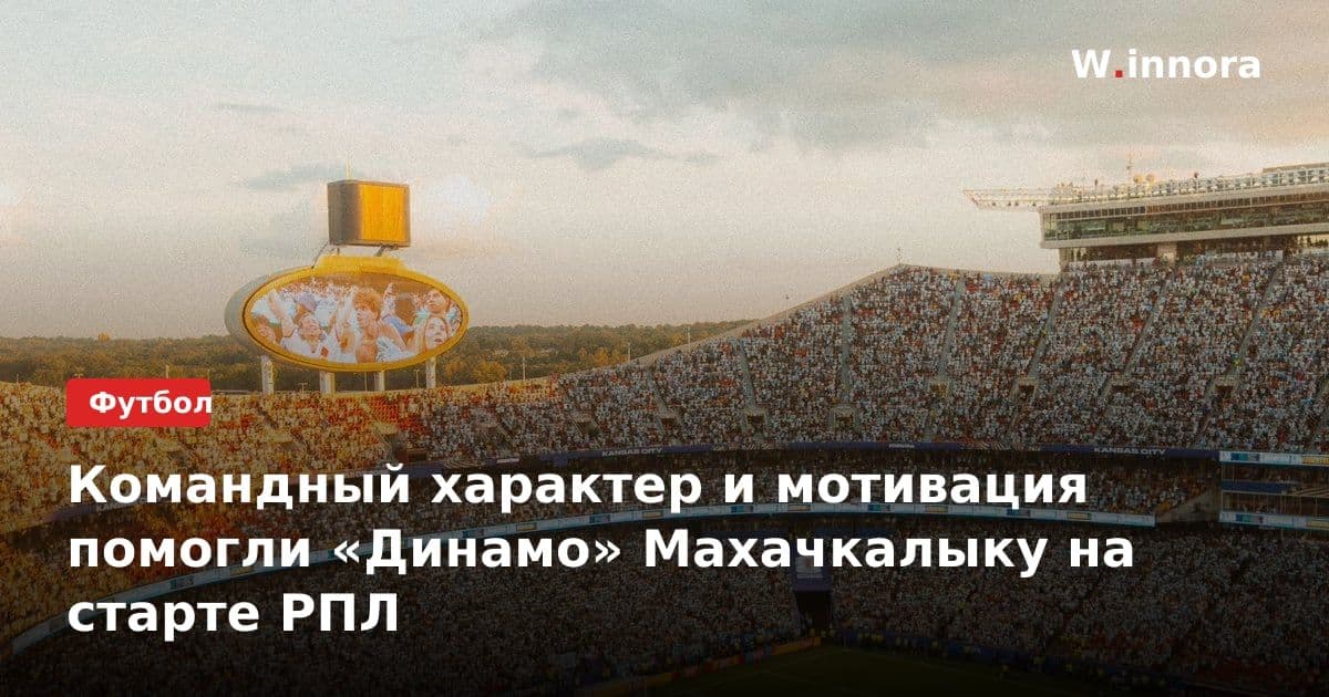 Командный характер и мотивация помогли «Динамо» Махачкалыку на старте РПЛ