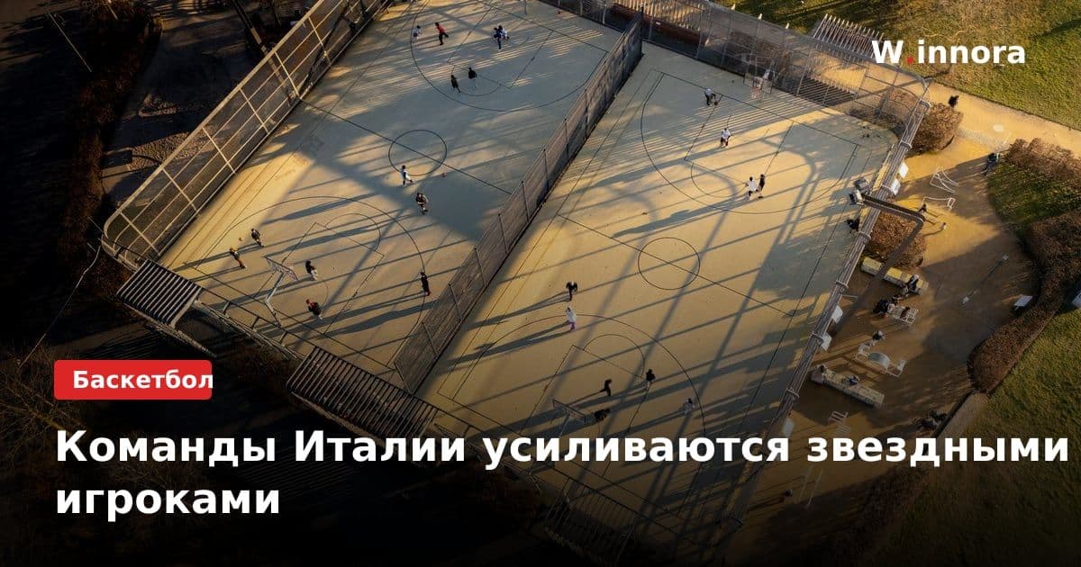 Команды Италии усиливаются звездными игроками