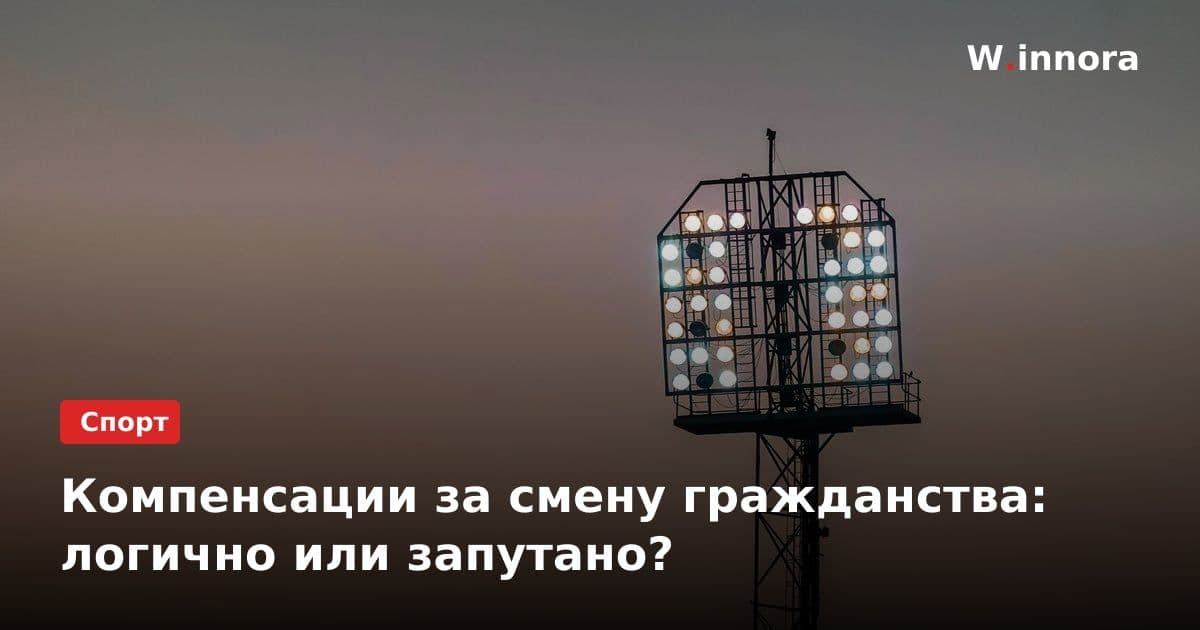 Компенсации за смену гражданства: логично или запутано?