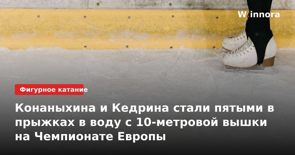 Конаныхина и Кедрина стали пятыми в прыжках в воду с 10-метровой вышки на Чемпионате Европы