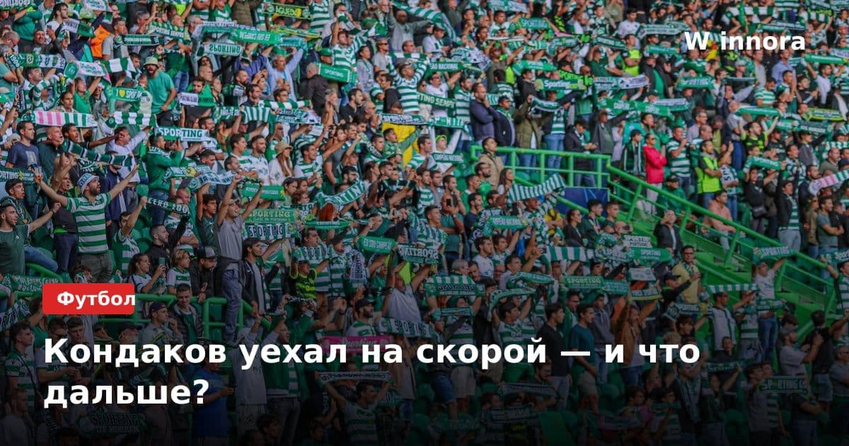 Кондаков уехал на скорой — и что дальше?