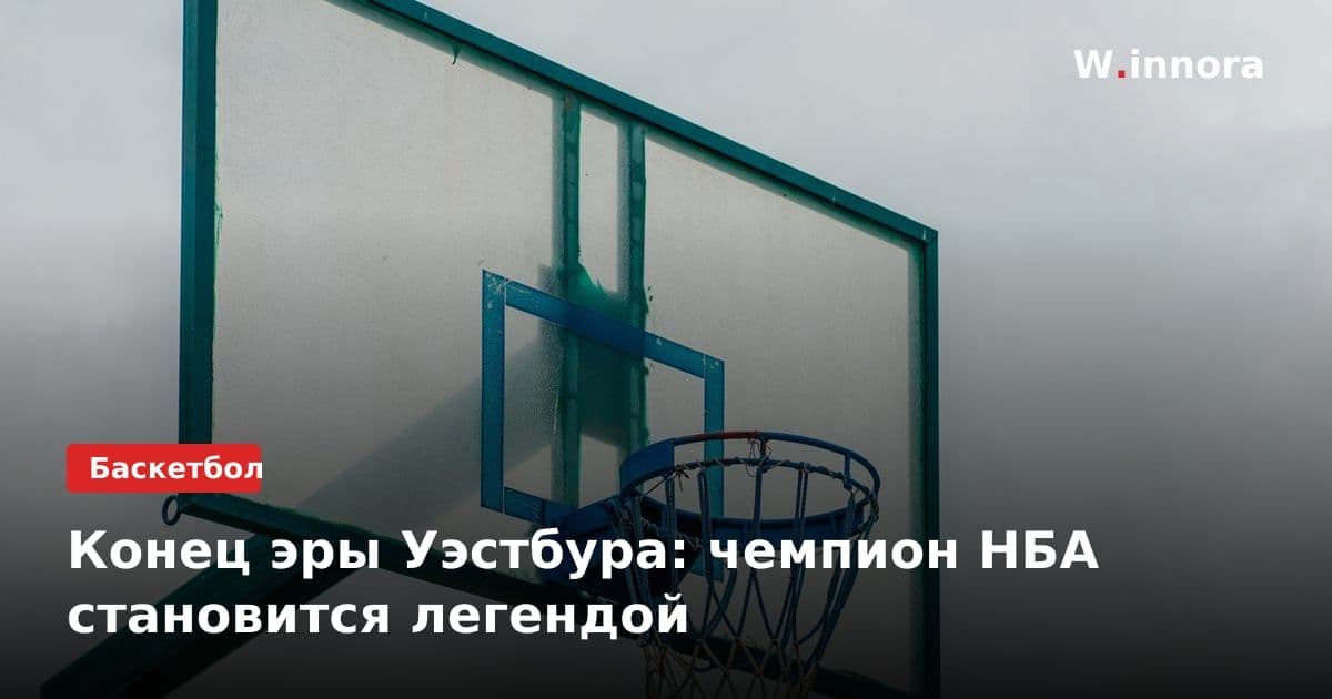 Конец эры Уэстбура: чемпион НБА становится легендой