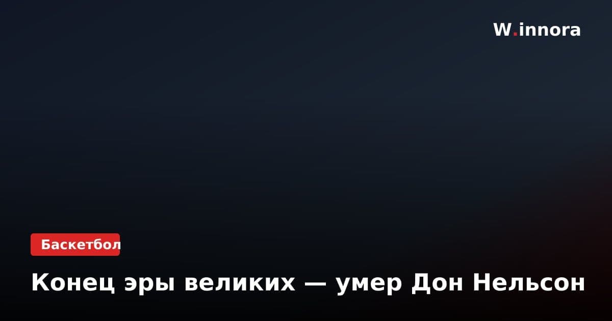 Конец эры великих — умер Дон Нельсон