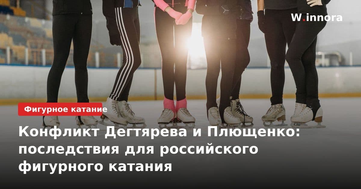 Конфликт Дегтярева и Плющенко: последствия для российского фигурного катания
