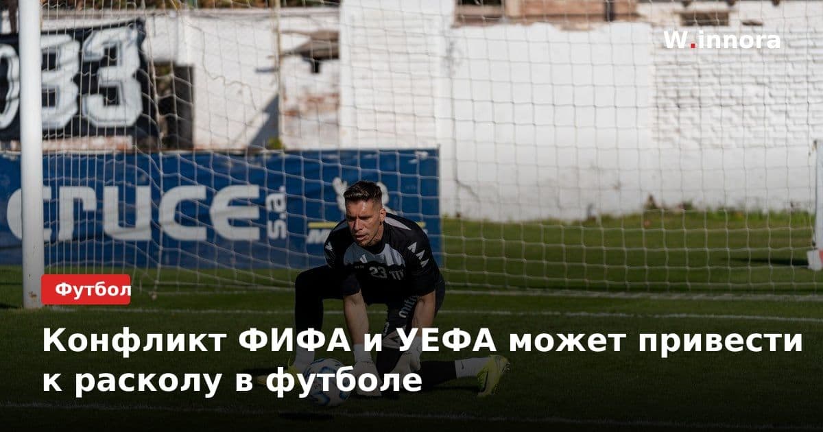 Конфликт ФИФА и УЕФА может привести к расколу в футболе