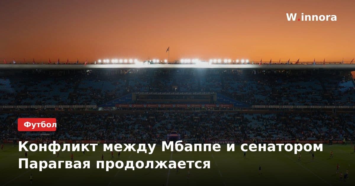 Конфликт между Мбаппе и сенатором Парагвая продолжается