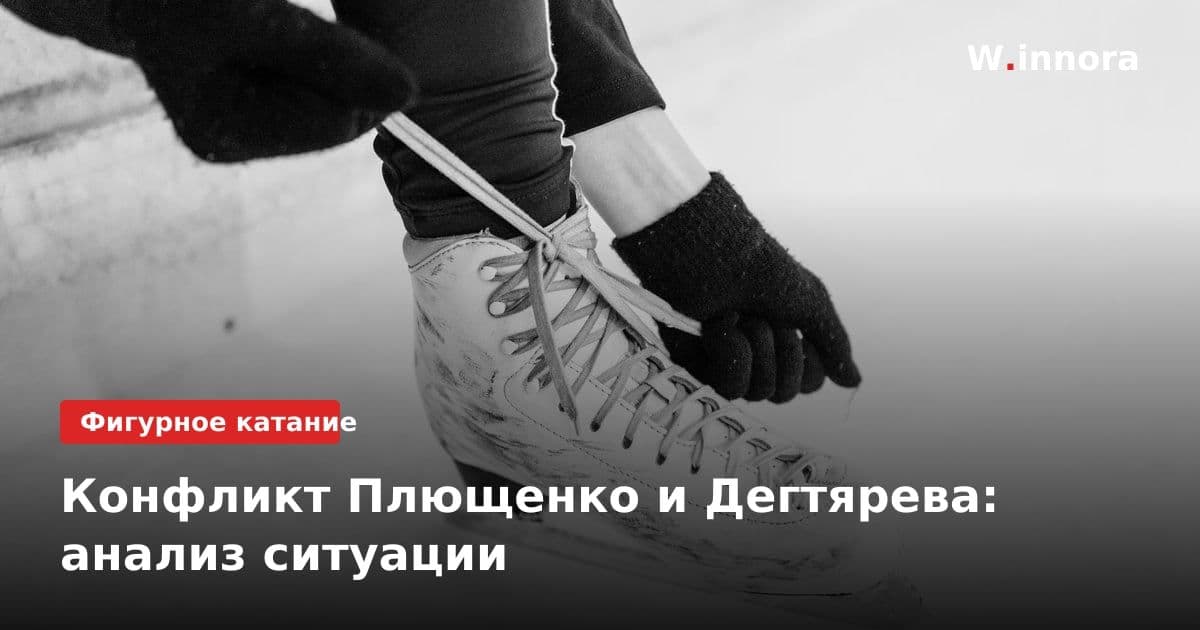 Конфликт Плющенко и Дегтярева: анализ ситуации
