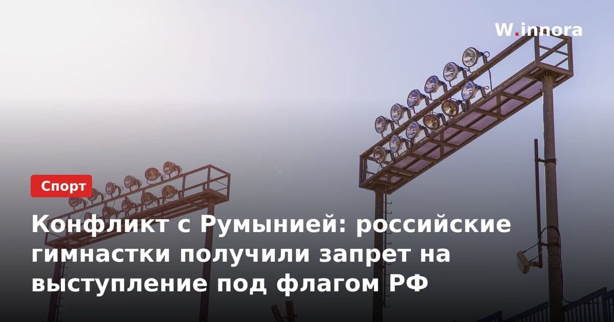 Конфликт с Румынией: российские гимнастки получили запрет на выступление под флагом РФ