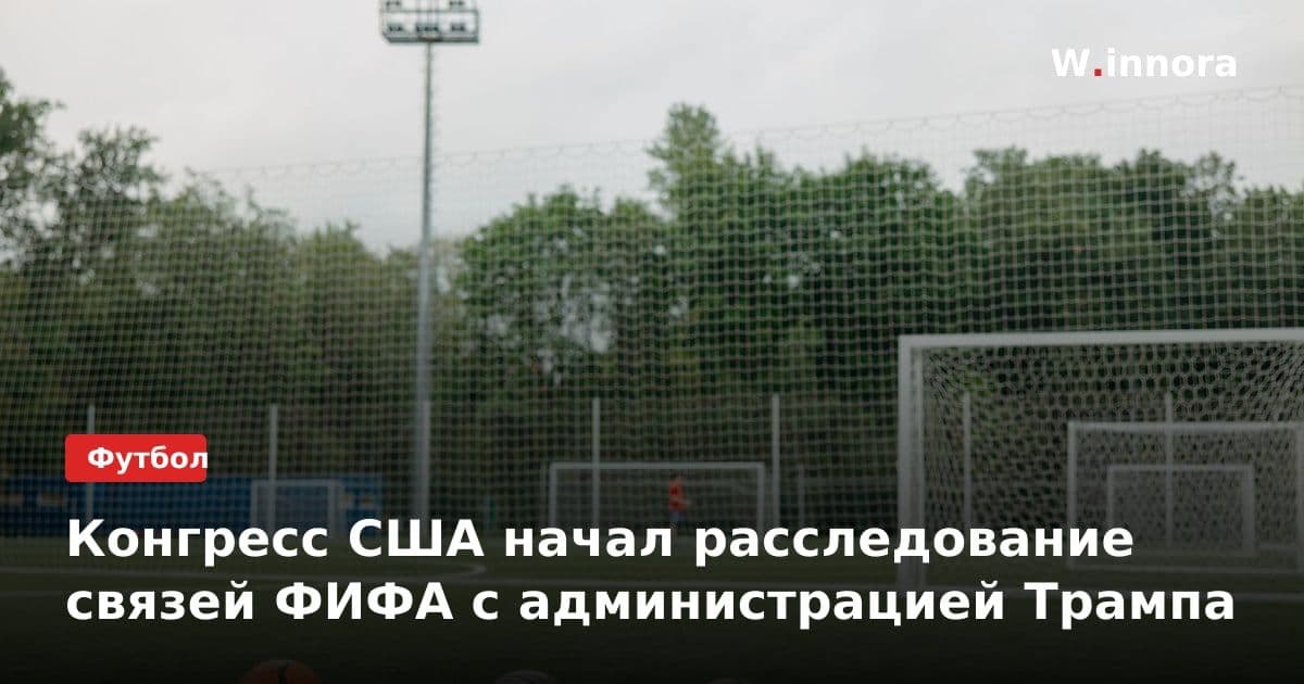 Конгресс США начал расследование связей ФИФА с администрацией Трампа