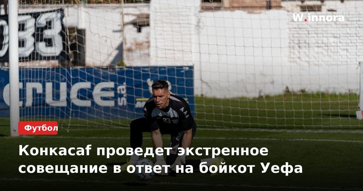Конкаcaf проведет экстренное совещание в ответ на бойкот Уефа