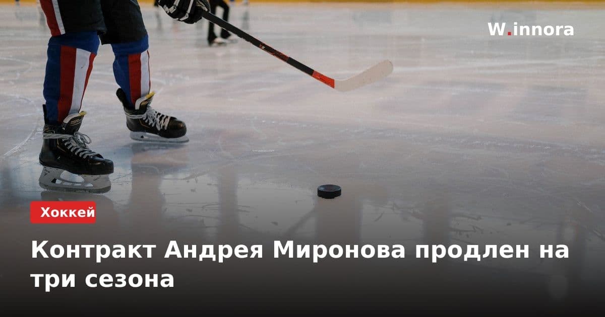 Контракт Андрея Миронова продлен на три сезона