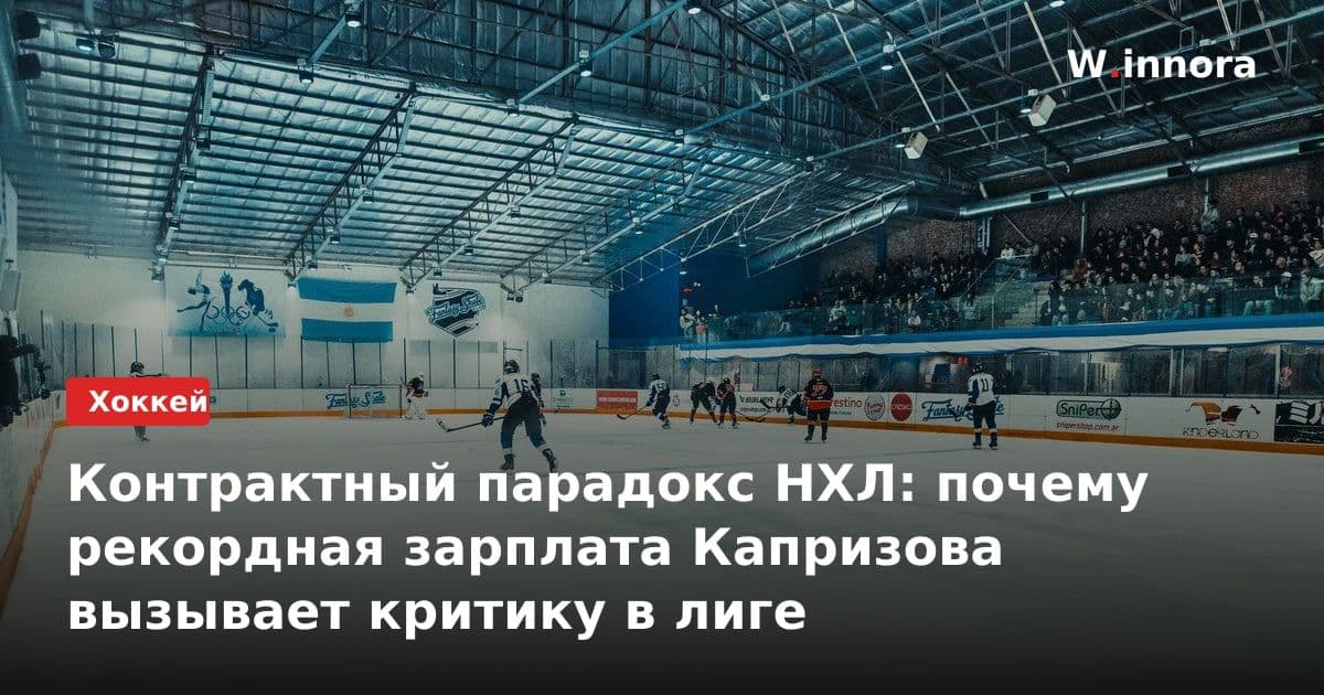 Контрактный парадокс НХЛ: почему рекордная зарплата Капризова вызывает критику в лиге