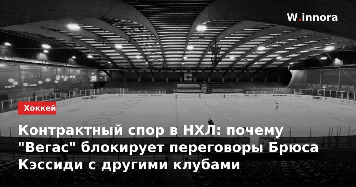 Контрактный спор в НХЛ: почему "Вегас" блокирует переговоры Брюса Кэссиди с другими клубами