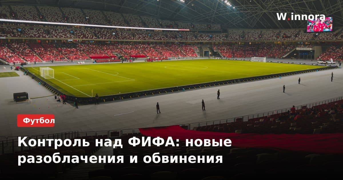 Контроль над ФИФА: новые разоблачения и обвинения